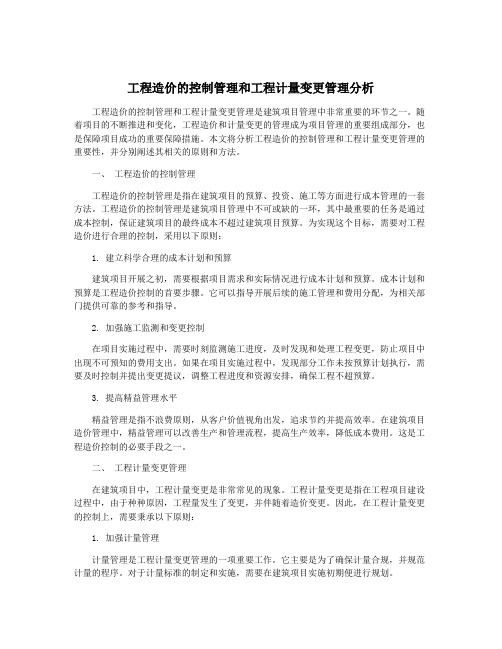 工程造价的控制管理和工程计量变更管理分析