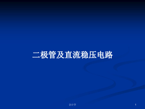 二极管及直流稳压电路PPT教案