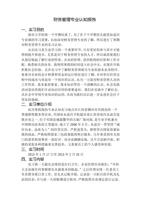 财务管理专业认知报告