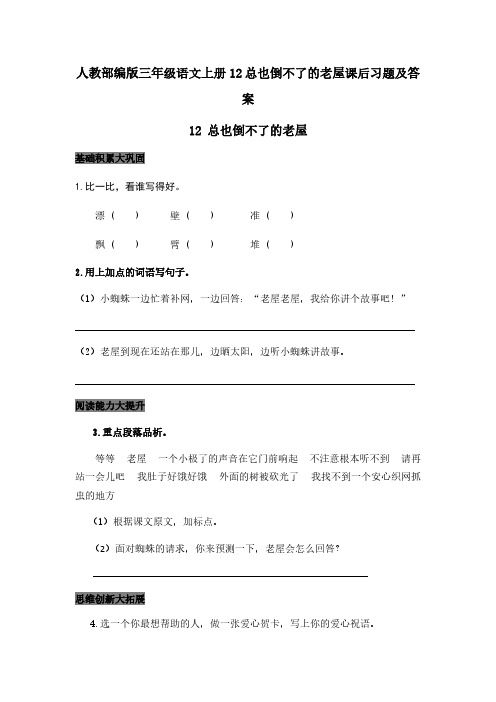 人教部编版三年级语文上册12总也倒不了的老屋课后习题【含答案】