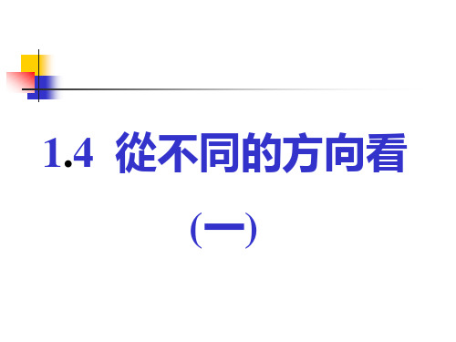 北师大版七年级数学课件-从不同方向看(1)