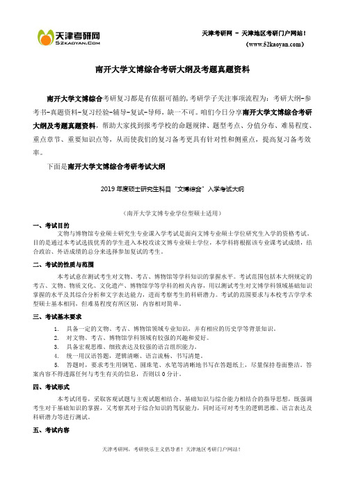 南开大学文博综合考研大纲及考题真题资料