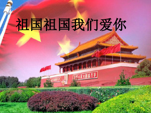 人教版小学音乐 《祖国祖国我们爱你》ppt课件