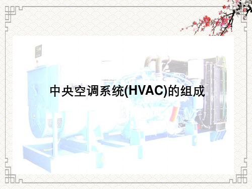 中央空调系统HVAC组成