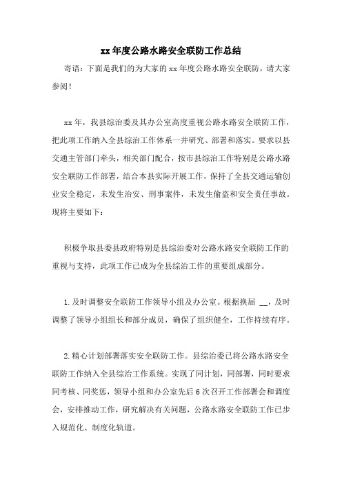 xx年度公路水路安全联防工作总结