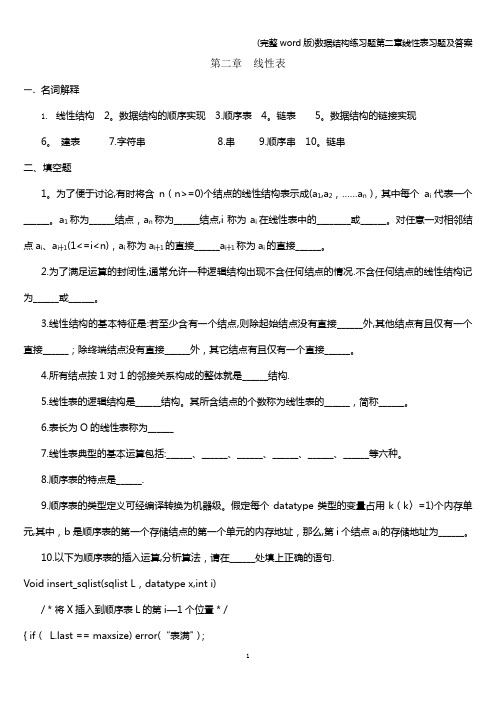 (完整word版)数据结构练习题第二章线性表习题及答案