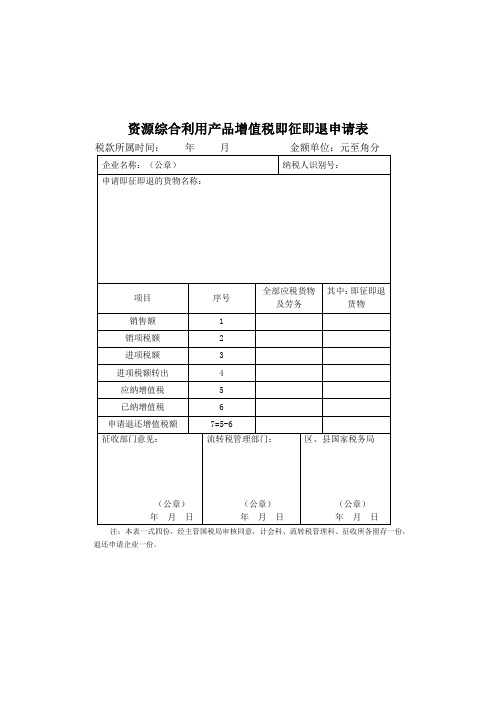 资源综合利用产品增值税即征即退申请表