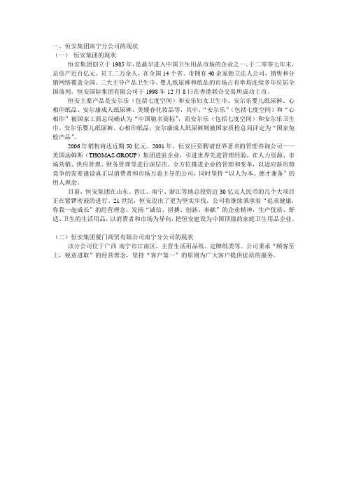 恒安集团南宁分公司的现状