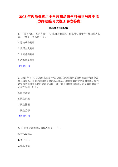 2023年教师资格之中学思想品德学科知识与教学能力押题练习试题A卷含答案