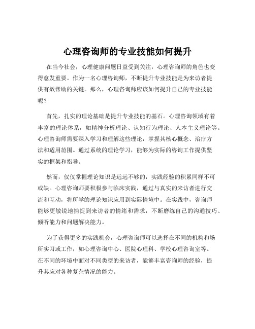 心理咨询师的专业技能如何提升