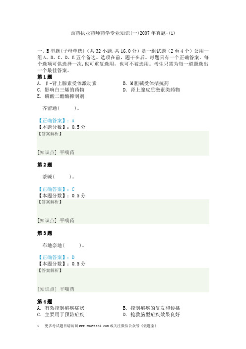 西药执业药师药学专业知识(一)2007年真题-(1)