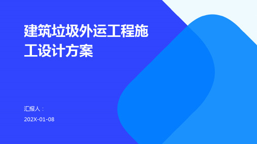 建筑垃圾外运工程施工设计方案