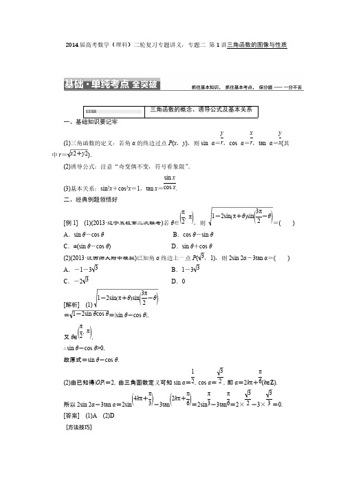 2014届高考数学(理科)二轮复习专题讲义：专题二 第1讲三角函数的图像与性质-推荐下载