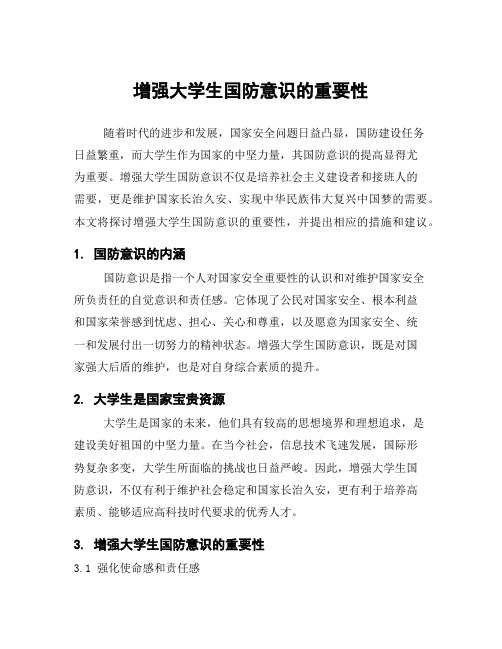 增强大学生国防意识的重要性