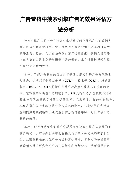 广告营销中搜索引擎广告的效果评估方法分析