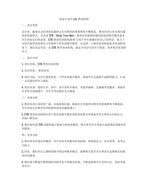 创业计划书syb教培机构