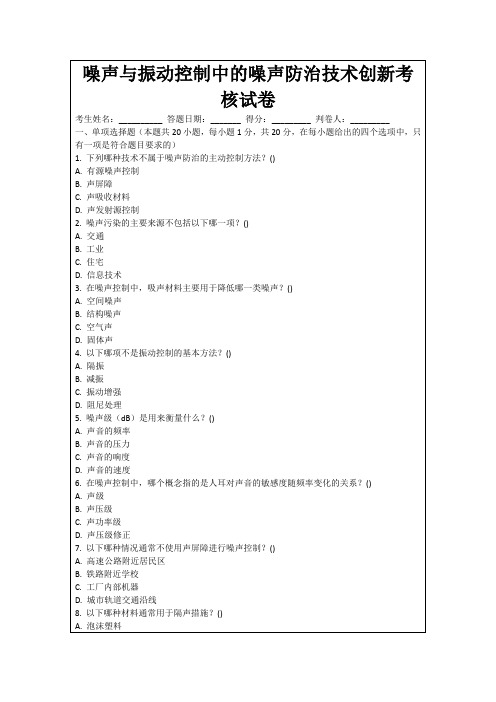 噪声与振动控制中的噪声防治技术创新考核试卷