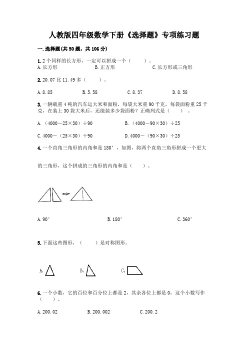 人教版四年级数学下册《选择题》专项练习题带答案AB卷