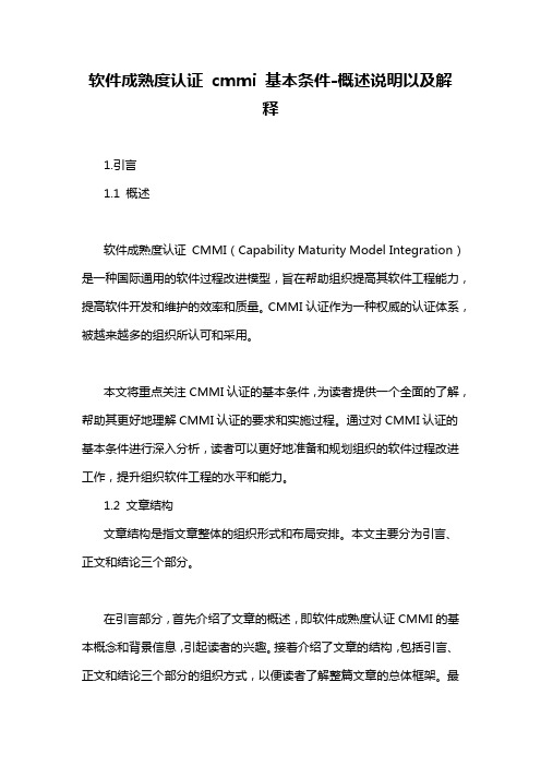 软件成熟度认证 cmmi 基本条件-概述说明以及解释