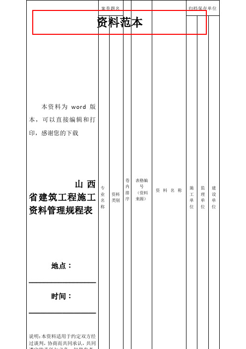 山西省建筑工程施工资料管理规程表