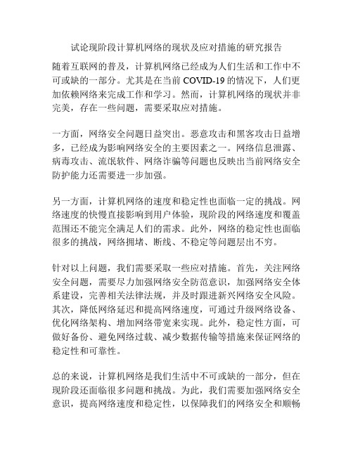 试论现阶段计算机网络的现状及应对措施的研究报告