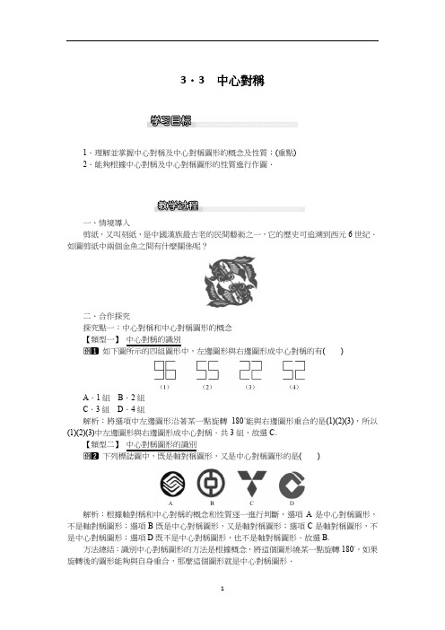 北师大八年级数学教案-中心对称