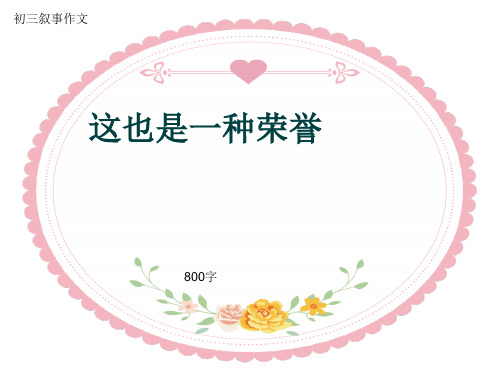 初三叙事作文《这也是一种荣誉》800字(共22页PPT)