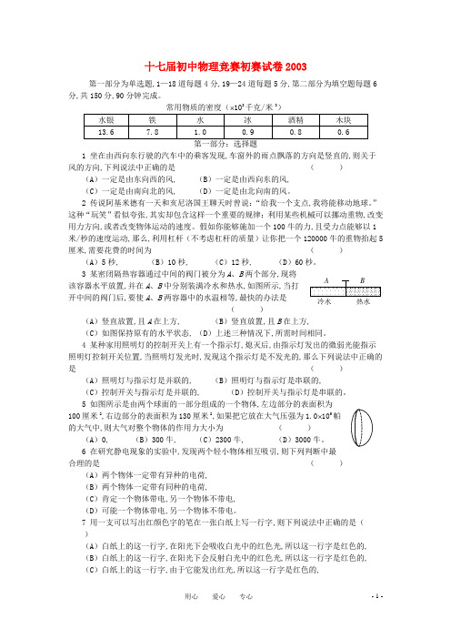 上海市2003年第十七届初中物理竞赛初赛试卷