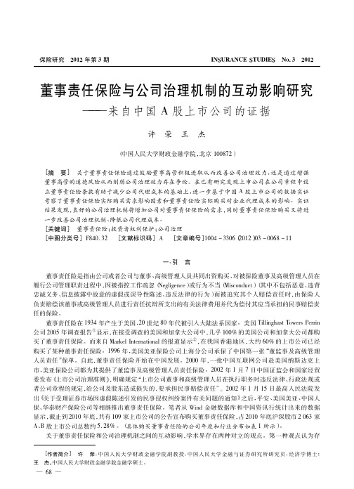 董事责任保险与公司治理机制的互动影响研究_来自中国A股上市公司的证据