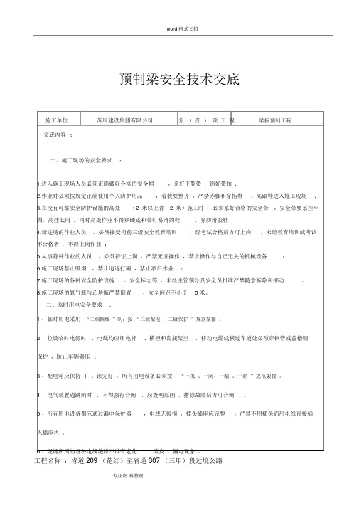 预制梁场安全技术交底大全