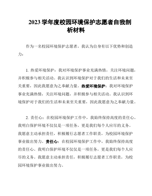 2023学年度校园环境保护志愿者自我剖析材料