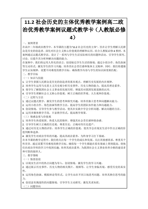 11.2社会历史的主体优秀教学案例高二政治优秀教学案例议题式教学卡(人教版必修4)