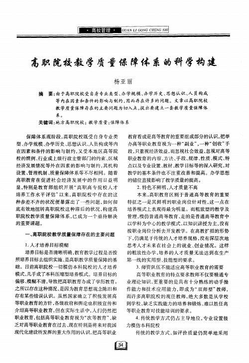 高职院校教学质量保障体系的科学构建