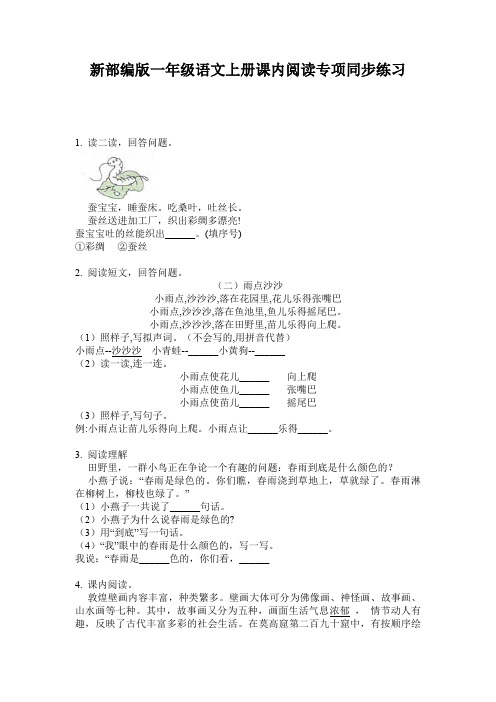 新部编版一年级语文上册课内阅读专项同步练习