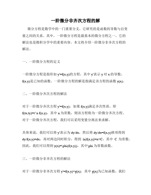 一阶微分非齐次方程的解