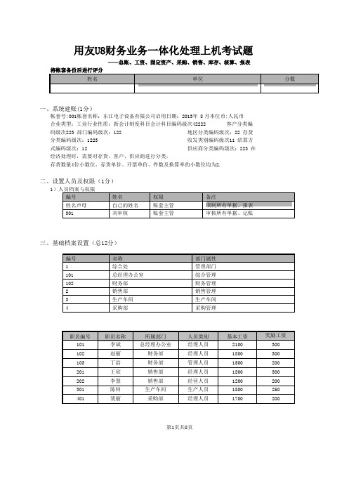 用友U8财务业务一体化流程题