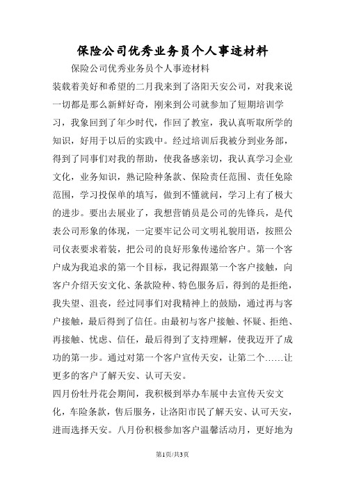 保险公司优秀业务员个人事迹材料