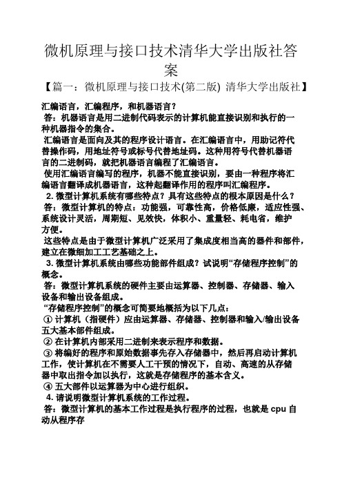 微机原理与接口技术清华大学出版社答案