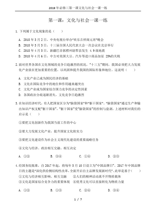 2019年必修三第一课文化与社会一课一练