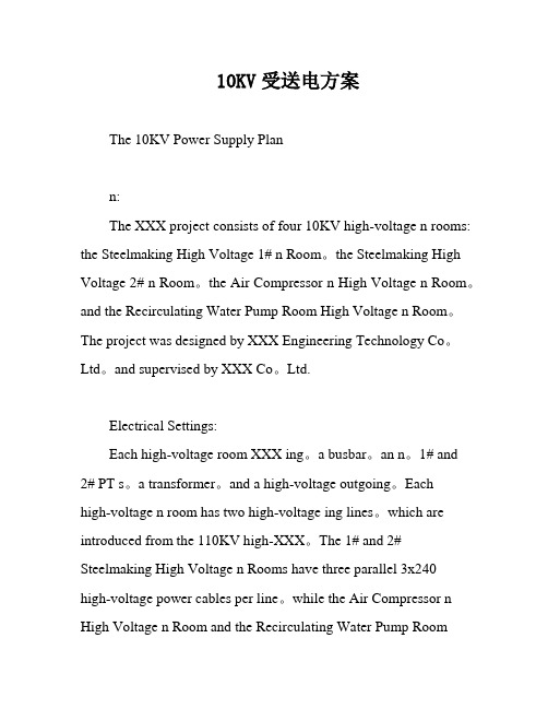 10KV受送电方案