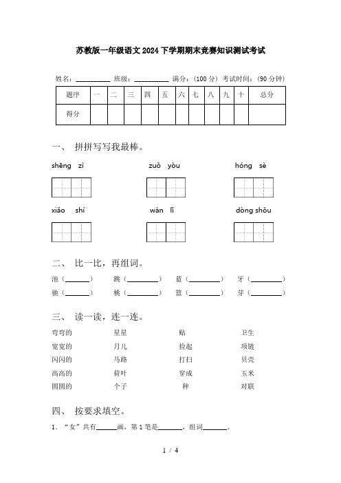 苏教版一年级语文2024下学期期末竞赛知识测试考试