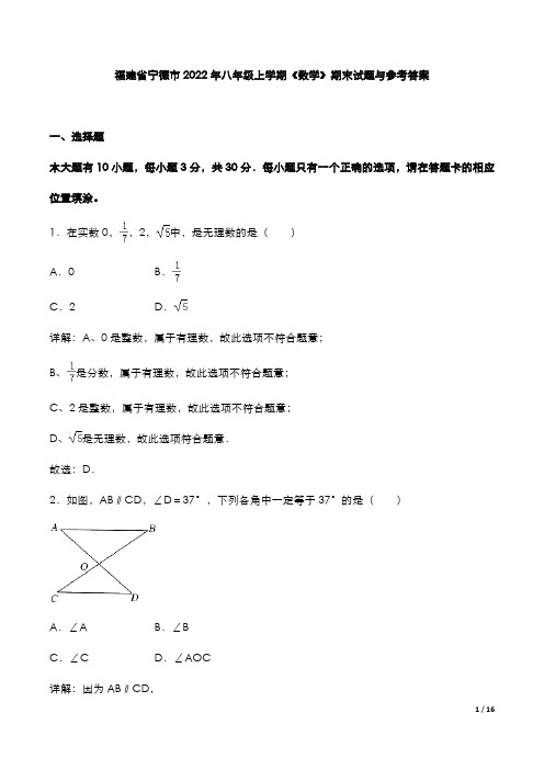 福建省宁德市2022年八年级上学期《数学》期末试题与参考答案