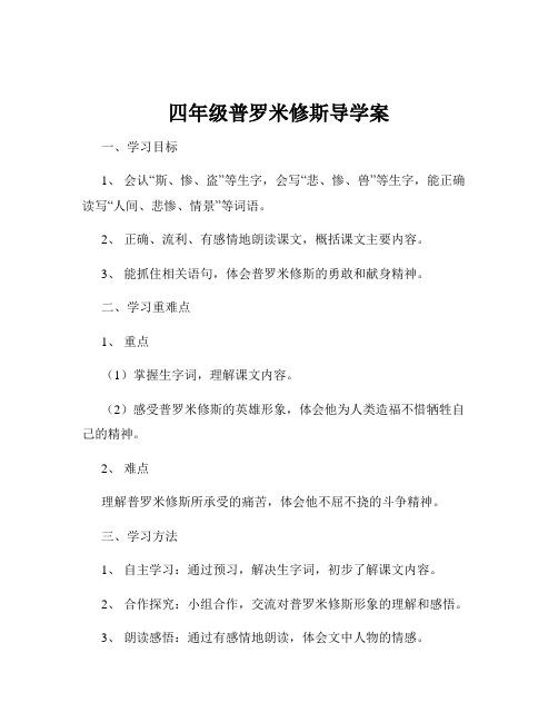 四年级普罗米修斯导学案