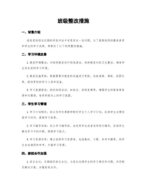 班级整改措施