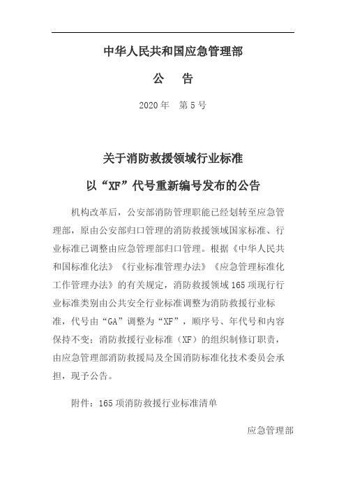 关于消防救援领域行业标准以“XF”代号重新编号发布的公告