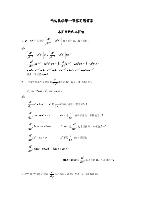 结构化学01chapter1习题答案