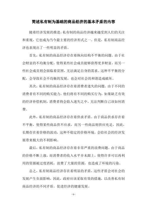 简述私有制为基础的商品经济的基本矛盾的内容