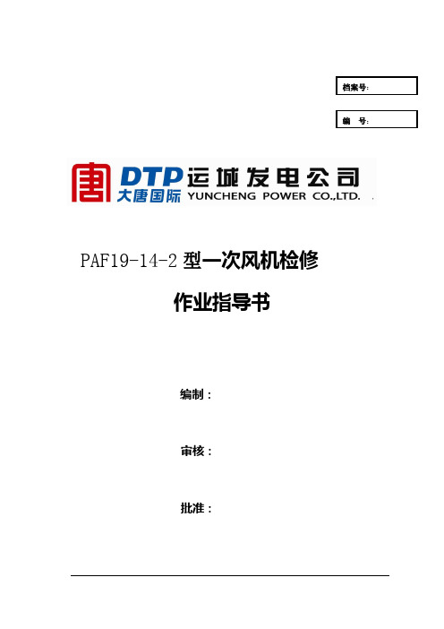 PAF19-14-2一次风机检修作业指导书