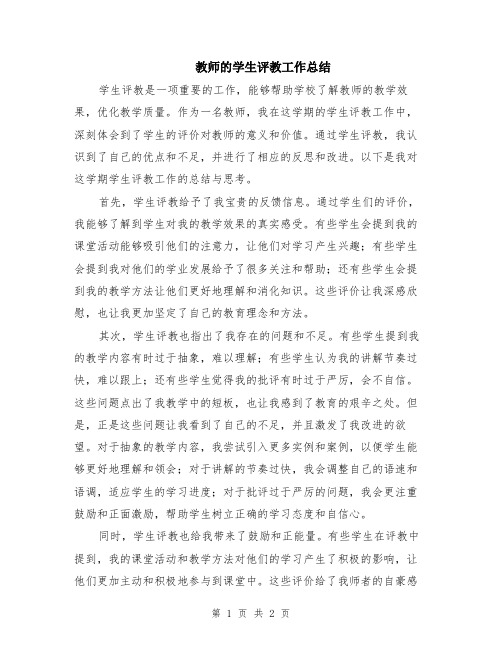 教师的学生评教工作总结