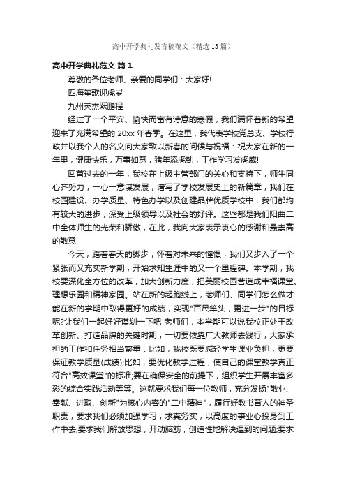 高中开学典礼发言稿范文（精选13篇）